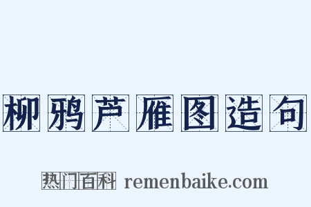 柳鸦芦雁图造句是什么意思的图片